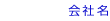会社名