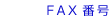 FAX番号