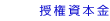 授権資本金