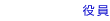 役員