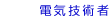 電気技術者