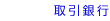 取引銀行